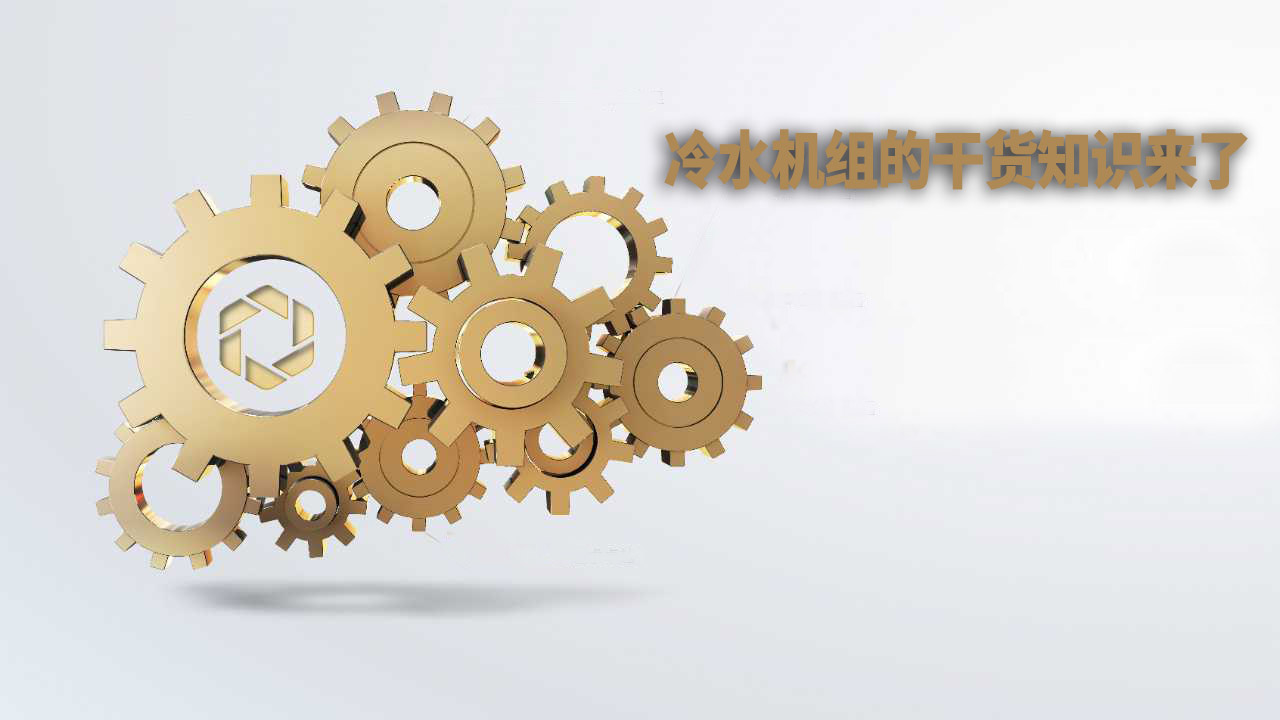 快看，冷水機組的幹貨知識又來了！ 